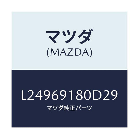 マツダ(MAZDA) ミラー（Ｌ） ドアー/MPV/ドアーミラー/マツダ純正部品/L24969180D29(L249-69-180D2)
