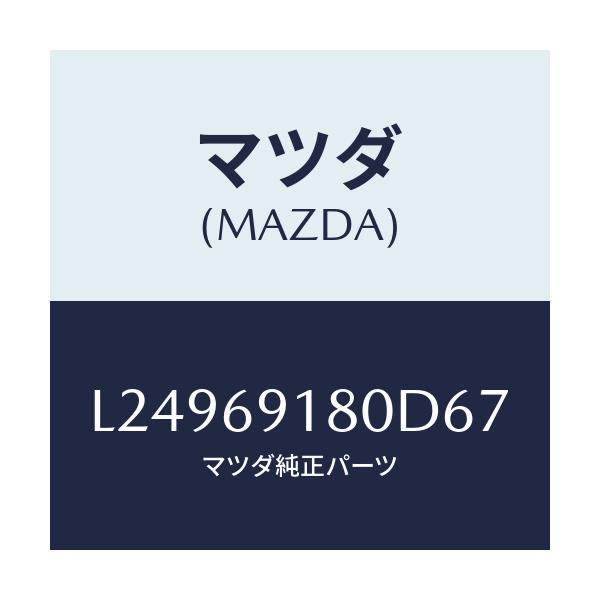 マツダ(MAZDA) ミラー（Ｌ） ドアー/MPV/ドアーミラー/マツダ純正部品/L24969180D67(L249-69-180D6)