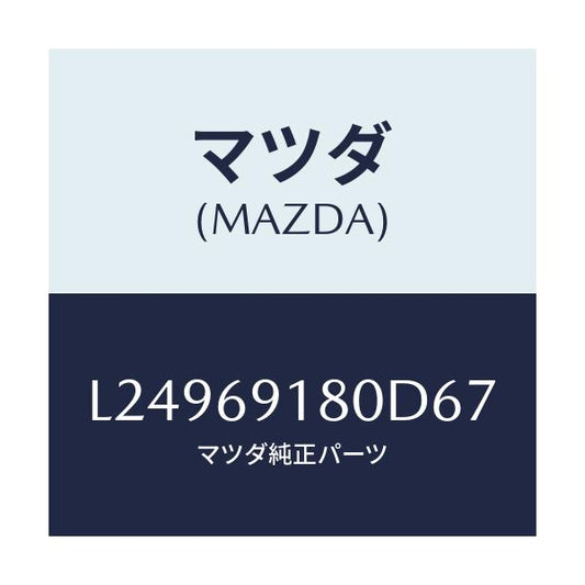マツダ(MAZDA) ミラー（Ｌ） ドアー/MPV/ドアーミラー/マツダ純正部品/L24969180D67(L249-69-180D6)