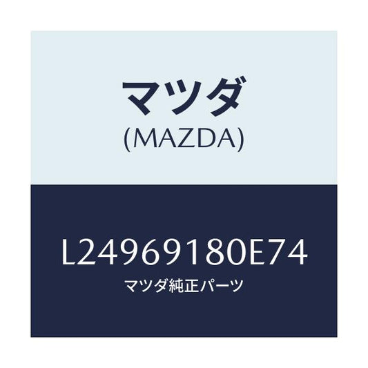 マツダ(MAZDA) ミラー（Ｌ） ドアー/MPV/ドアーミラー/マツダ純正部品/L24969180E74(L249-69-180E7)