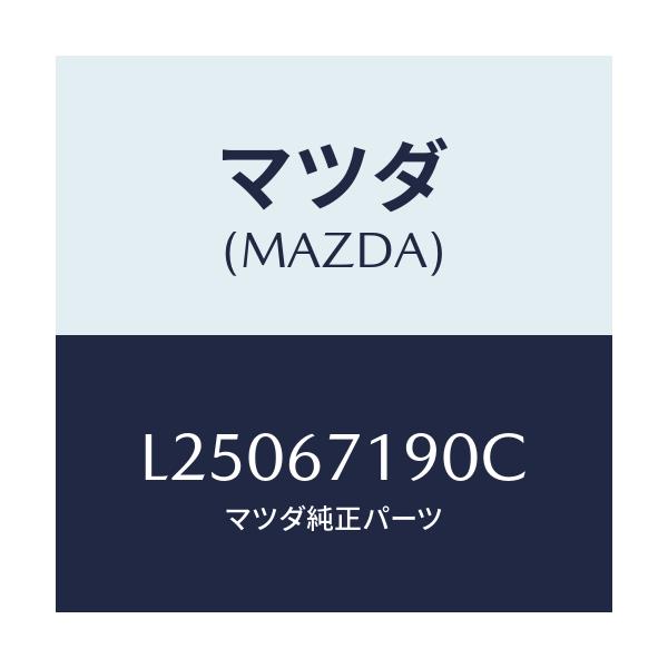マツダ(MAZDA) ハーネス ドライバーサイトドアー/MPV/ハーネス/マツダ純正部品/L25067190C(L250-67-190C)