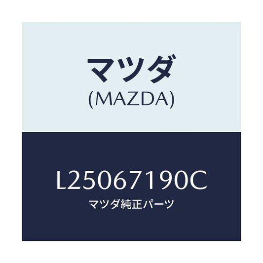 マツダ(MAZDA) ハーネス ドライバーサイトドアー/MPV/ハーネス/マツダ純正部品/L25067190C(L250-67-190C)