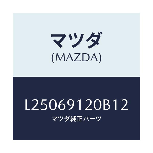 マツダ(MAZDA) ミラー（Ｒ） ドアー/MPV/ドアーミラー/マツダ純正部品/L25069120B12(L250-69-120B1)