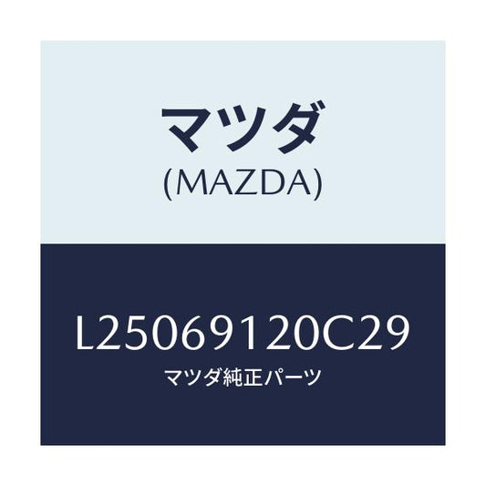 マツダ(MAZDA) ミラー（Ｒ） ドアー/MPV/ドアーミラー/マツダ純正部品/L25069120C29(L250-69-120C2)