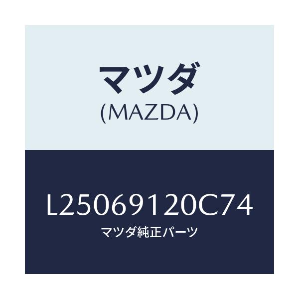 マツダ(MAZDA) ミラー（Ｒ） ドアー/MPV/ドアーミラー/マツダ純正部品/L25069120C74(L250-69-120C7)