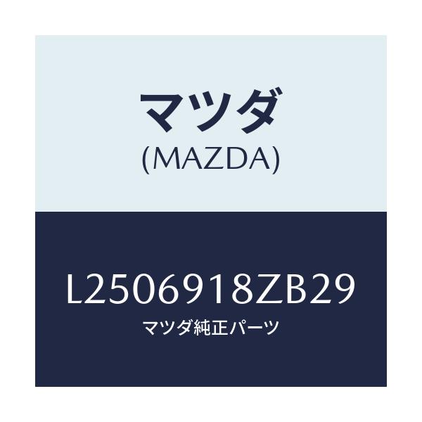 マツダ(MAZDA) ミラー（Ｌ） ドアーサブ/MPV/ドアーミラー/マツダ純正部品/L2506918ZB29(L250-69-18ZB2)
