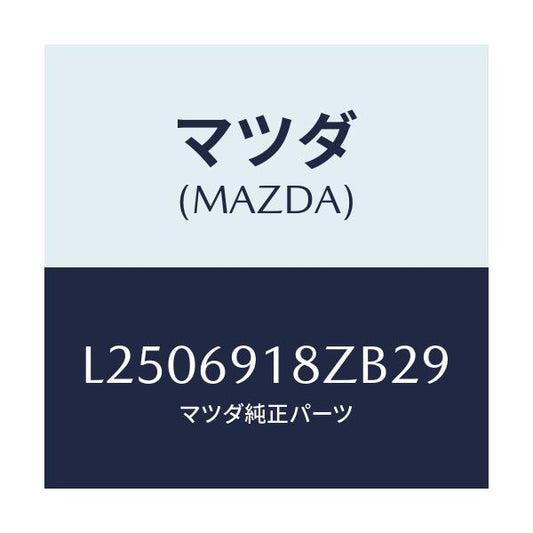 マツダ(MAZDA) ミラー（Ｌ） ドアーサブ/MPV/ドアーミラー/マツダ純正部品/L2506918ZB29(L250-69-18ZB2)
