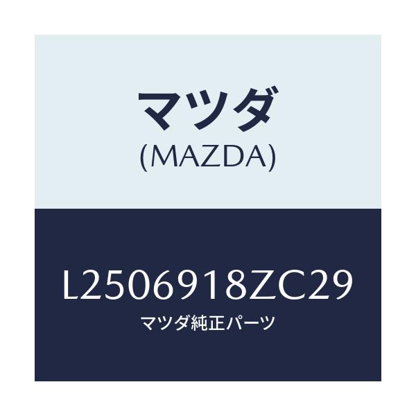 マツダ(MAZDA) ミラー（Ｌ） ドアーサブ/MPV/ドアーミラー/マツダ純正部品/L2506918ZC29(L250-69-18ZC2)