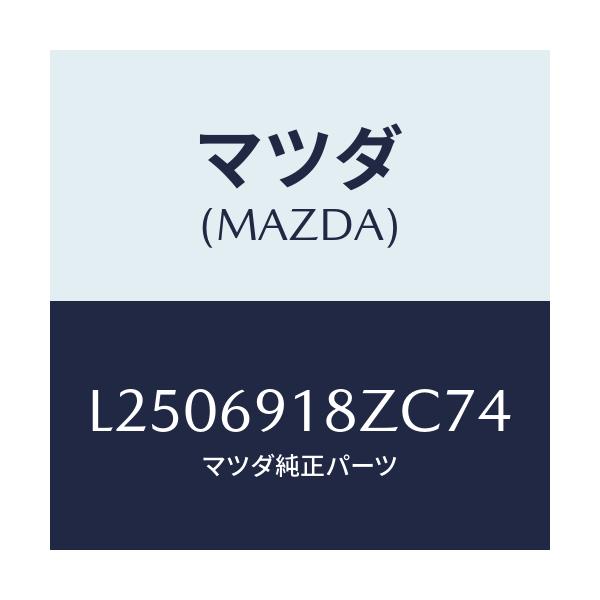 マツダ(MAZDA) ミラー（Ｌ） ドアーサブ/MPV/ドアーミラー/マツダ純正部品/L2506918ZC74(L250-69-18ZC7)