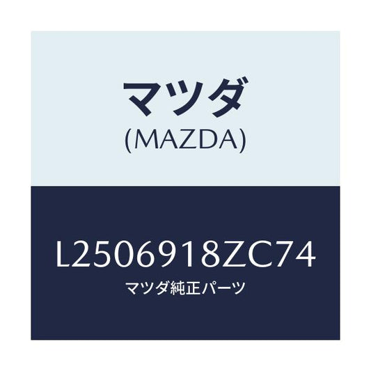 マツダ(MAZDA) ミラー（Ｌ） ドアーサブ/MPV/ドアーミラー/マツダ純正部品/L2506918ZC74(L250-69-18ZC7)