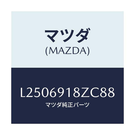 マツダ(MAZDA) ミラー（Ｌ） ドアーサブ/MPV/ドアーミラー/マツダ純正部品/L2506918ZC88(L250-69-18ZC8)