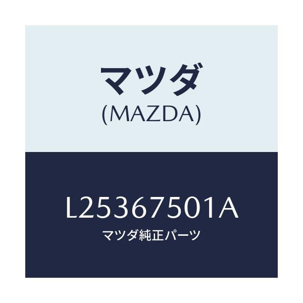 マツダ(MAZDA) ホース（Ｌ） ノズル/MPV/ハーネス/マツダ純正部品/L25367501A(L253-67-501A)
