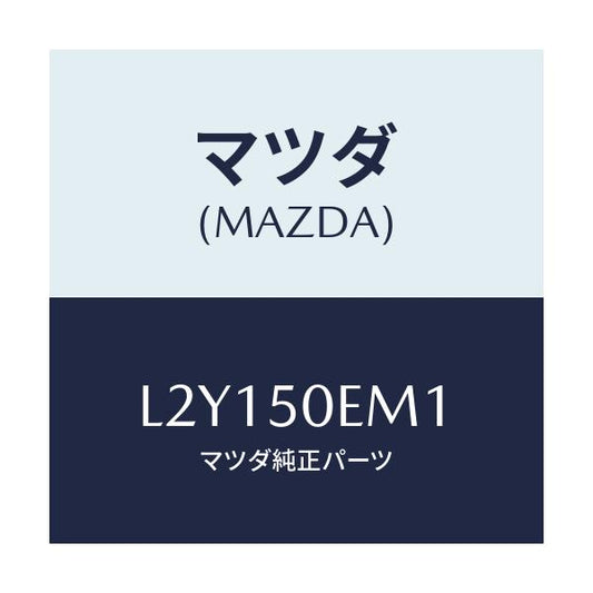 マツダ(MAZDA) テープ プロテクター/MPV/バンパー/マツダ純正部品/L2Y150EM1(L2Y1-50-EM1)