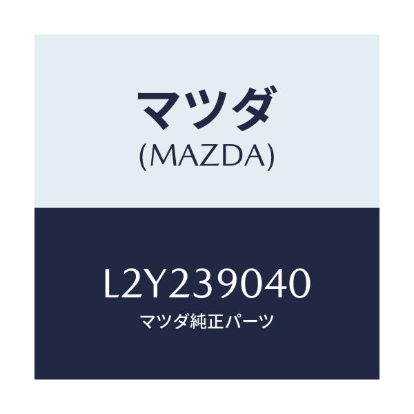 マツダ(MAZDA) ラバー エンジンマウント/MPV/エンジンマウント/マツダ純正部品/L2Y239040(L2Y2-39-040)