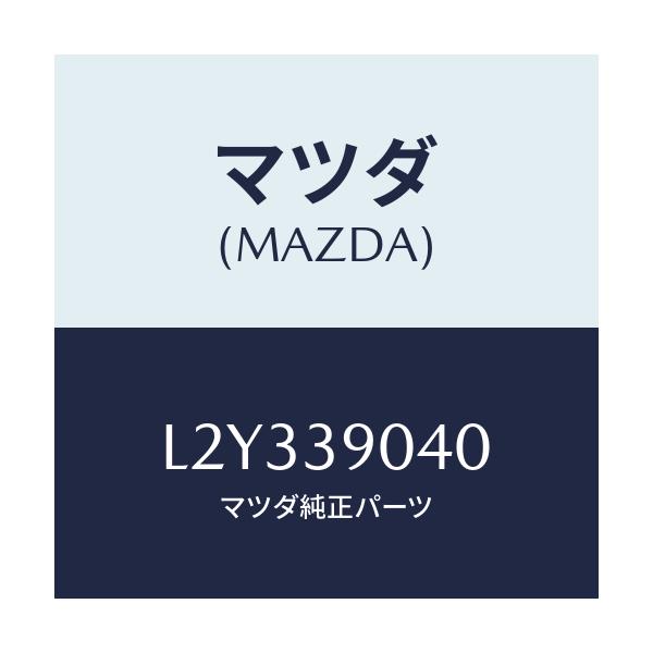 マツダ(MAZDA) ラバー エンジンマウント/MPV/エンジンマウント/マツダ純正部品/L2Y339040(L2Y3-39-040)