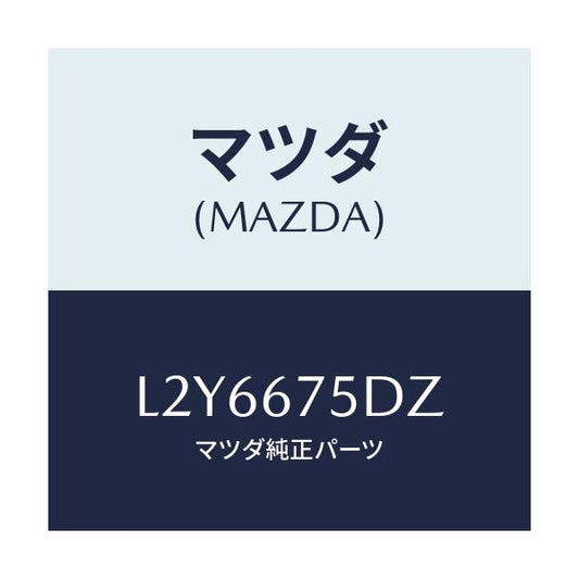 マツダ(MAZDA) エントリーセツト キーレス/MPV/ハーネス/マツダ純正部品/L2Y6675DZ(L2Y6-67-5DZ)