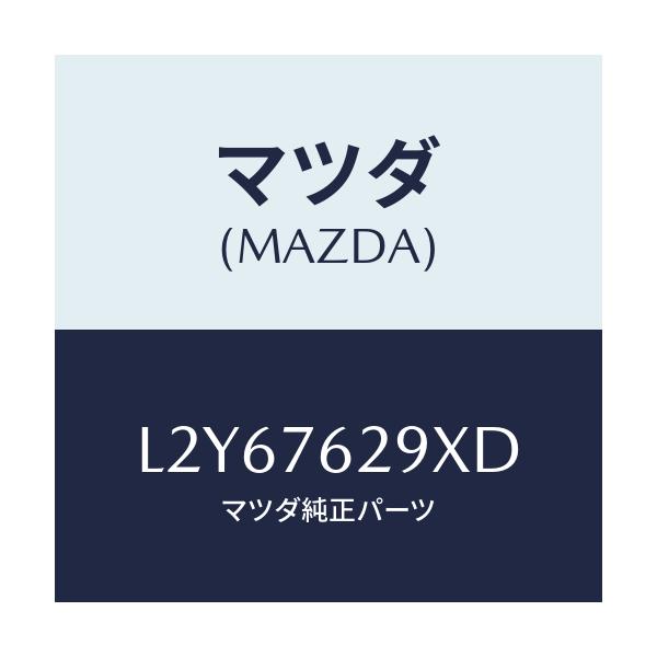 マツダ(MAZDA) サブセツト ＳＴ．ロツクキー/MPV/キー/マツダ純正部品/L2Y67629XD(L2Y6-76-29XD)