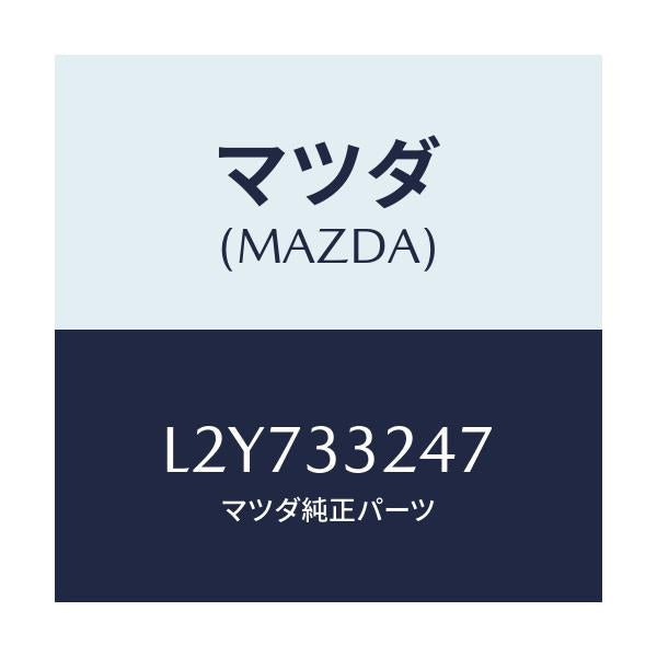 マツダ(MAZDA) グリース/MPV/フロントアクスル/マツダ純正部品/L2Y733247(L2Y7-33-247)