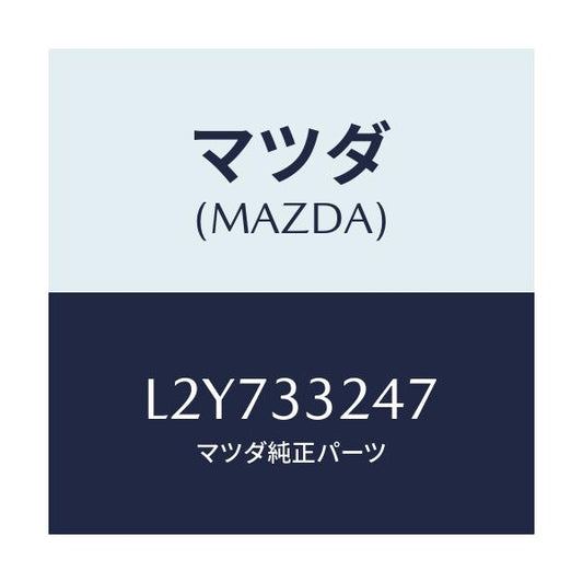 マツダ(MAZDA) グリース/MPV/フロントアクスル/マツダ純正部品/L2Y733247(L2Y7-33-247)