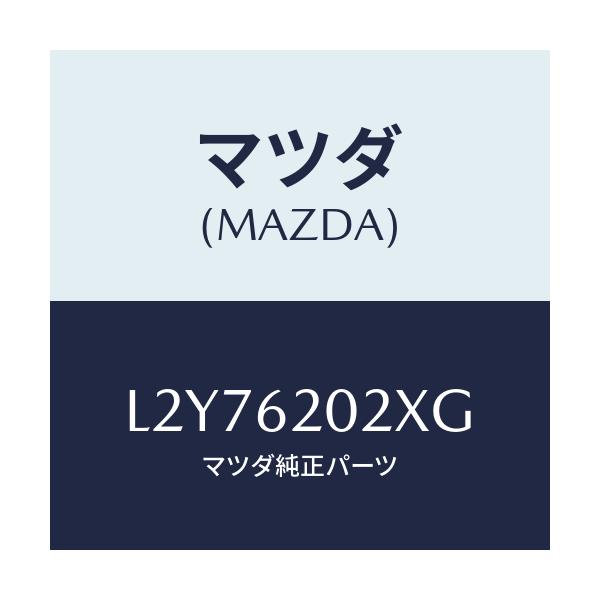 マツダ(MAZDA) ボデー リフトゲート/MPV/リフトゲート/マツダ純正部品/L2Y76202XG(L2Y7-62-02XG)