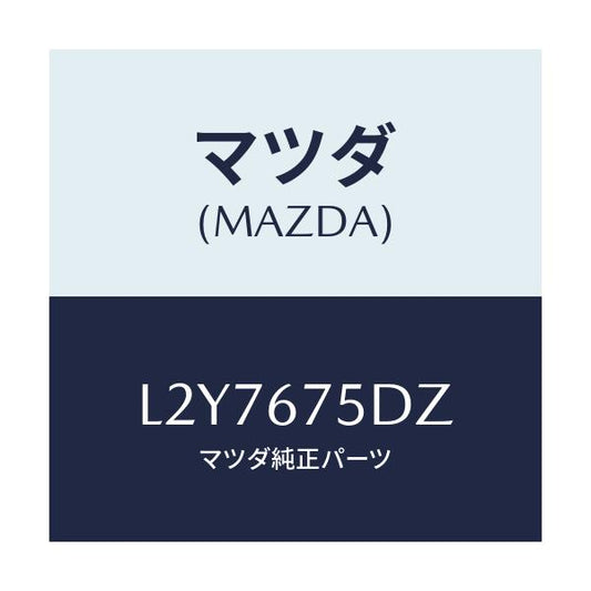 マツダ(MAZDA) エントリーセツト キーレス/MPV/ハーネス/マツダ純正部品/L2Y7675DZ(L2Y7-67-5DZ)