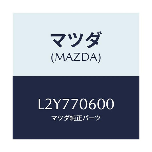 マツダ(MAZDA) パネル ルーフ/MPV/リアフェンダー/マツダ純正部品/L2Y770600(L2Y7-70-600)