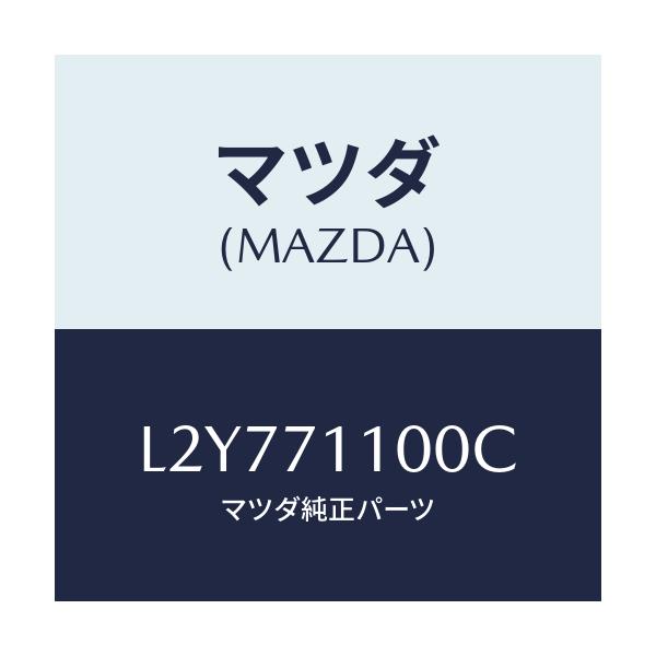 マツダ(MAZDA) パネル（Ｌ） リヤーピラー/MPV/リアフェンダー/マツダ純正部品/L2Y771100C(L2Y7-71-100C)