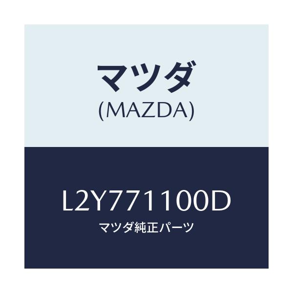 マツダ(MAZDA) パネル（Ｌ） リヤーピラー/MPV/リアフェンダー/マツダ純正部品/L2Y771100D(L2Y7-71-100D)