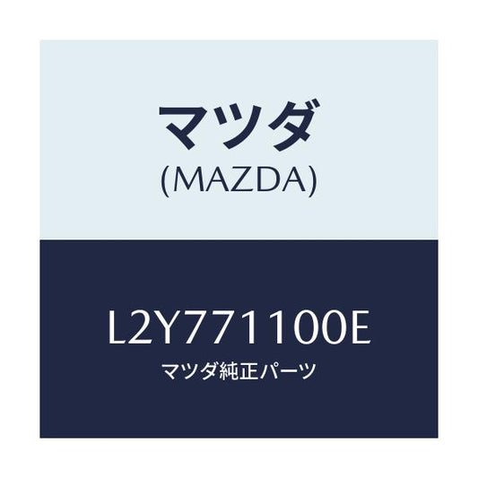 マツダ(MAZDA) パネル（Ｌ） リヤーピラー/MPV/リアフェンダー/マツダ純正部品/L2Y771100E(L2Y7-71-100E)