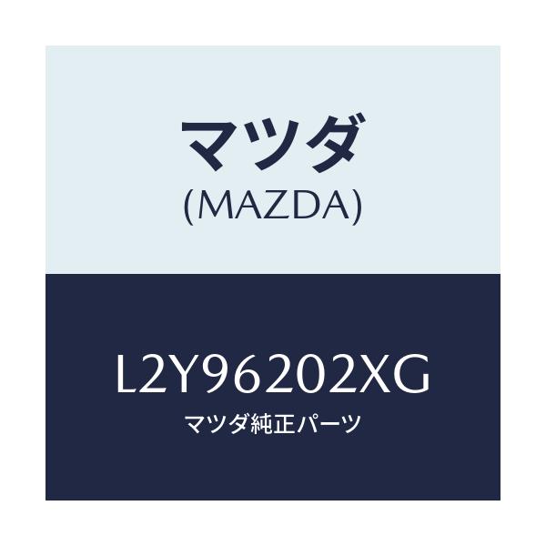 マツダ(MAZDA) ボデー リフトゲート/MPV/リフトゲート/マツダ純正部品/L2Y96202XG(L2Y9-62-02XG)