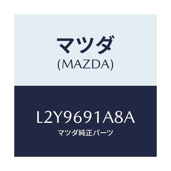 マツダ(MAZDA) ベース（Ｌ） ミラー/MPV/ドアーミラー/マツダ純正部品/L2Y9691A8A(L2Y9-69-1A8A)