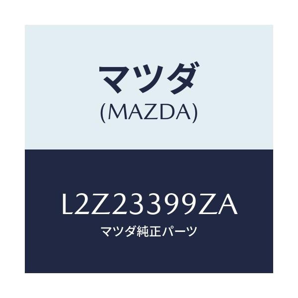 マツダ(MAZDA) キヤリパー（Ｌ） ＦＲパツドレス/MPV/フロントアクスル/マツダ純正部品/L2Z23399ZA(L2Z2-33-99ZA)