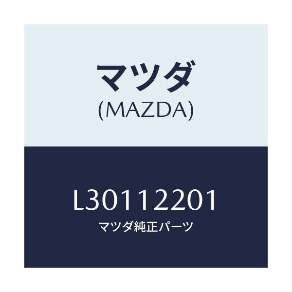 マツダ(MAZDA) チエイン タイミング/MPV/タイミングベルト/マツダ純正部品/L30112201(L301-12-201)