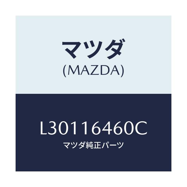 マツダ(MAZDA) デイスク クラツチ/MPV/クラッチ/マツダ純正部品/L30116460C(L301-16-460C)