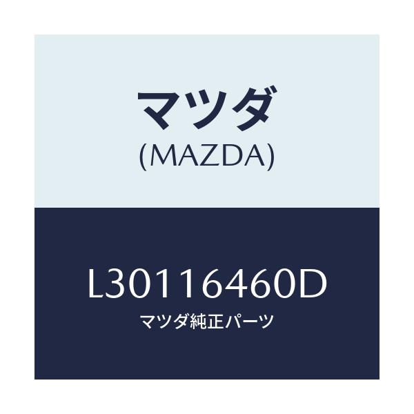 マツダ(MAZDA) デイスク クラツチ/MPV/クラッチ/マツダ純正部品/L30116460D(L301-16-460D)