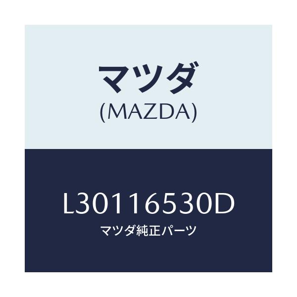 マツダ(MAZDA) レバー クラツチ/MPV/クラッチ/マツダ純正部品/L30116530D(L301-16-530D)