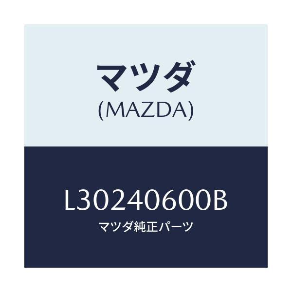 マツダ(MAZDA) パイプ ミドル/MPV/エグゾーストシステム/マツダ純正部品/L30240600B(L302-40-600B)