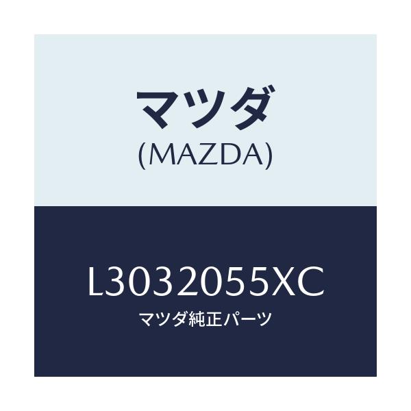 マツダ(MAZDA) コンバーター/MPV/コンバーター関連/マツダ純正部品/L3032055XC(L303-20-55XC)