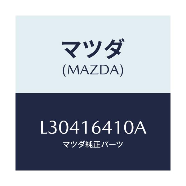 マツダ(MAZDA) カバー クラツチ/MPV/クラッチ/マツダ純正部品/L30416410A(L304-16-410A)