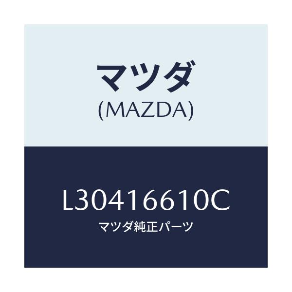 マツダ(MAZDA) ホイール フライ－デユアル/MPV/クラッチ/マツダ純正部品/L30416610C(L304-16-610C)