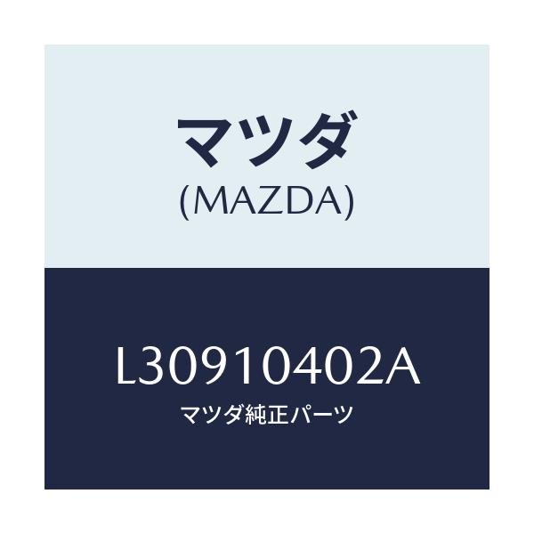 マツダ(MAZDA) プレート オイルバツフル/MPV/シリンダー/マツダ純正部品/L30910402A(L309-10-402A)