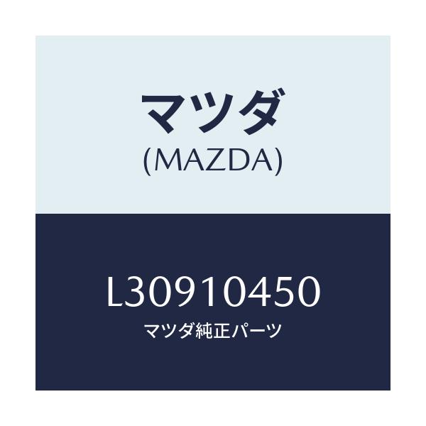 マツダ(MAZDA) ゲージ オイルレベル/MPV/シリンダー/マツダ純正部品/L30910450(L309-10-450)