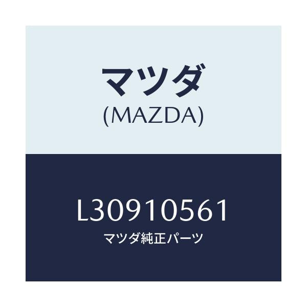 マツダ(MAZDA) ハンガー エンジン/MPV/シリンダー/マツダ純正部品/L30910561(L309-10-561)