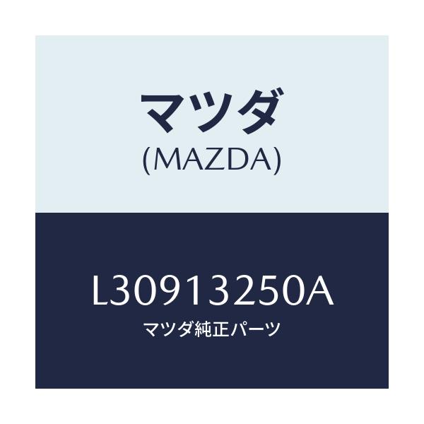 マツダ(MAZDA) インジエクター フユーエル/MPV/エアクリーナー/マツダ純正部品/L30913250A(L309-13-250A)