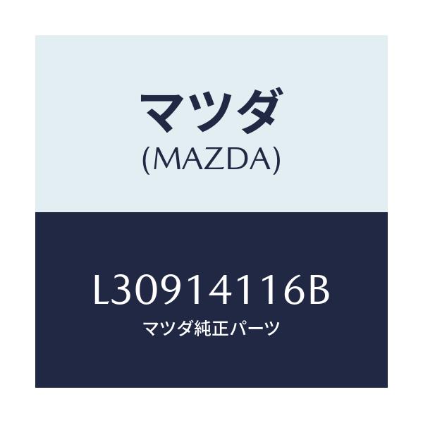 マツダ(MAZDA) スプリング プレツシヤー/MPV/オイルエレメント/マツダ純正部品/L30914116B(L309-14-116B)