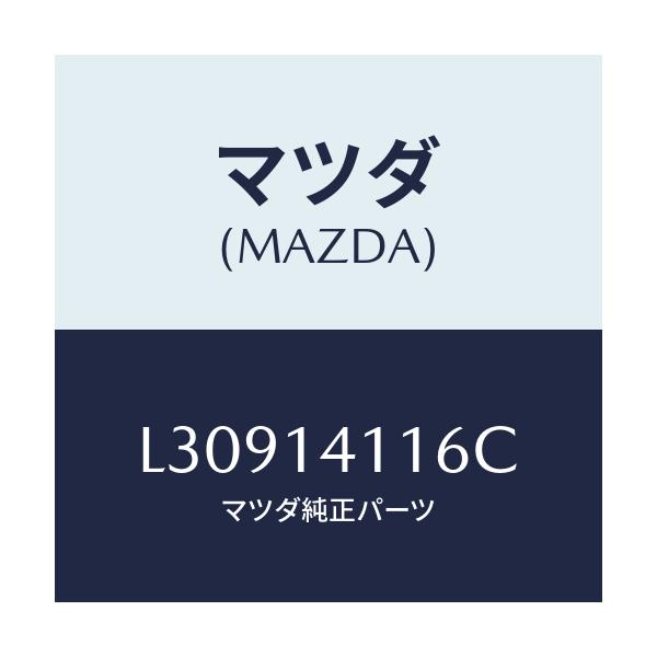 マツダ(MAZDA) スプリング プレツシヤー/MPV/オイルエレメント/マツダ純正部品/L30914116C(L309-14-116C)