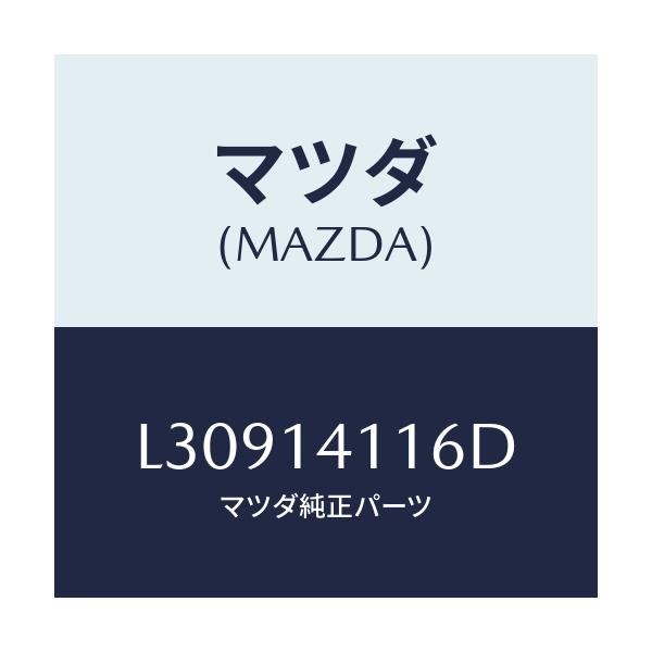 マツダ(MAZDA) スプリング プレツシヤー/MPV/オイルエレメント/マツダ純正部品/L30914116D(L309-14-116D)