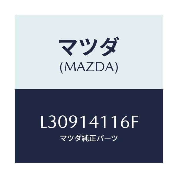 マツダ(MAZDA) スプリング プレツシヤー/MPV/オイルエレメント/マツダ純正部品/L30914116F(L309-14-116F)