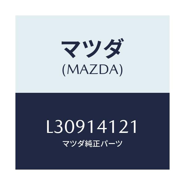 マツダ(MAZDA) カバー オイルポンプ/MPV/オイルエレメント/マツダ純正部品/L30914121(L309-14-121)