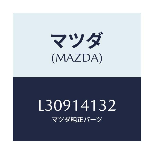 マツダ(MAZDA) ギヤー インナー/MPV/オイルエレメント/マツダ純正部品/L30914132(L309-14-132)